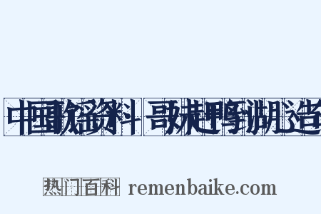 中国歌谣资料·哥妹赶鸭到湖心造句是什么意思的图片